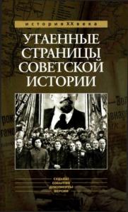 Утаенные страницы советской истории.