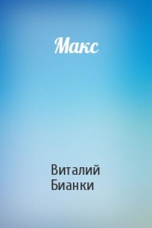 Обложка книги «Макс» — Виталий Бианки