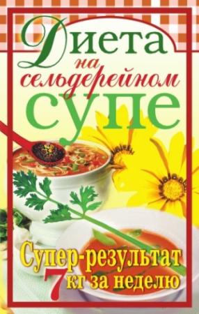 Обложка книги «Диета на сельдерейном супе. Супер-результат. 7 кг за неделю» — Татьяна Лагутина
