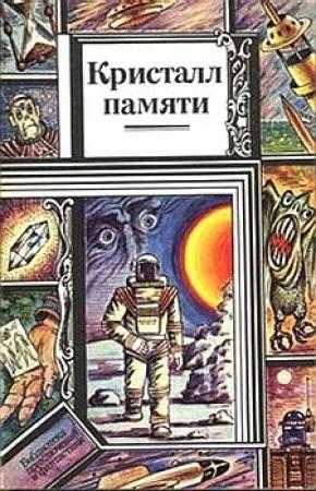 Обложка книги «Эмоскафандр» — Николай Орехов, Георгий Шишко