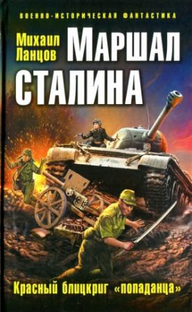 Обложка книги «Маршал Сталина. Красный блицкриг «попаданца»» — Михаил Ланцов