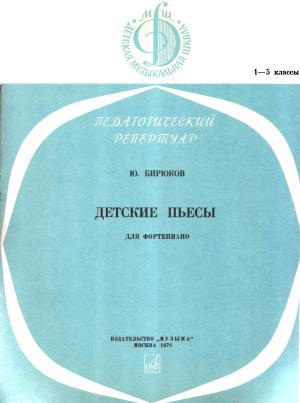 Обложка книги «Детские пьесы» — Юрий Бирюков