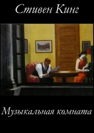Обложка книги «Музыкальная комната» — Стивен Кинг