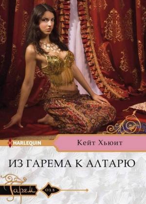 Обложка книги «Из гарема к алтарю» — Кейт Хьюит