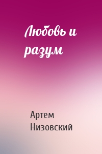 Любовь и разум