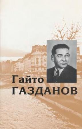 Обложка книги «Том 4. Пробуждение. Эвелина и ее друзья» — Гайто Газданов