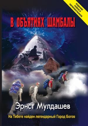 Обложка книги «В объятиях Шамбалы» — Эрнст Мулдашев