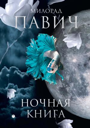 Обложка книги «Ночная книга» — Милорад Павич