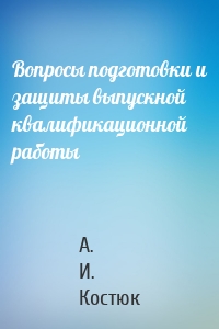 Вопросы подготовки и защиты выпускной квалификационной работы