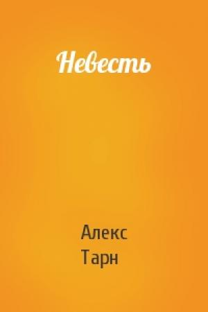Обложка книги «Невесть» — Алекс Тарн