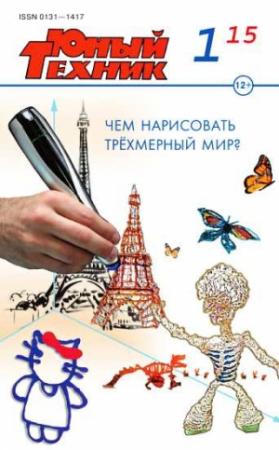 Обложка книги «Юный техник, 2015 № 01» — Журнал «Юный техник»