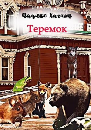 Обложка книги «Теремок» — Паулюс Хичхок