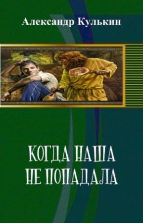 Обложка книги «Когда наша не попадала» — Александр Кулькин
