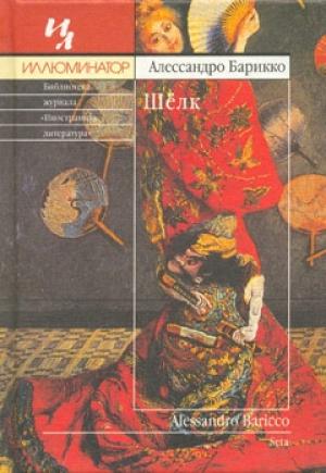 Обложка книги «Шёлк» — Алессандро Барикко