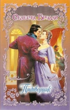 Обложка книги «Притворщик» — Селеста Брэдли