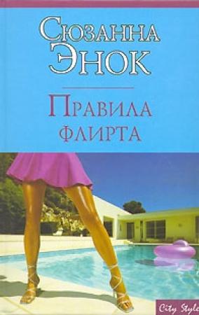 Обложка книги «Правила флирта» — Сюзанна Энок
