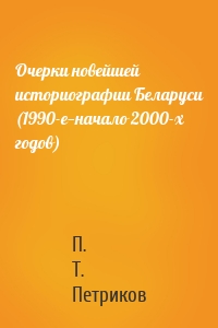 Очерки новейшей историографии Беларуси (1990-е—начало 2000-х годов)