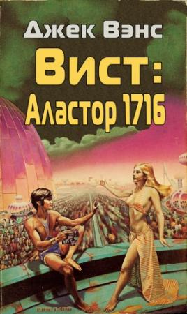 Обложка книги «Вист: Аластор 1716» — Джек Вэнс
