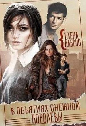 Обложка книги «В объятиях Снежной Королевы (СИ)» — Елена Лабрус