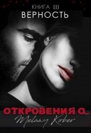 Обложка книги «Верность.» — Стася Андриевская