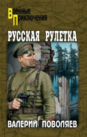 Обложка книги «Русская рулетка» — Валерий Поволяев