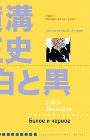 Обложка книги «Белое и черное» — Сэйси Ёкомидзо