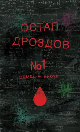 Обложка книги «№1» — Остап Дроздов