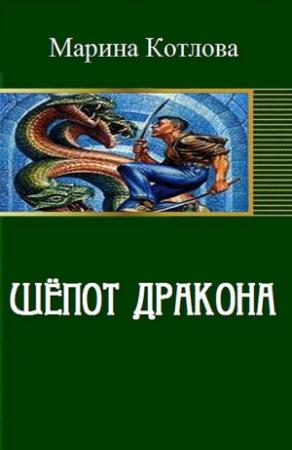 Обложка книги «Шепот дракона (СИ)» — Марина Котлова