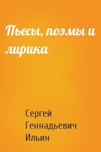 Пьесы, поэмы и лирика