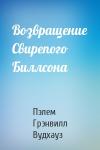 Пэлем Вудхауз - Возвращение Свирепого Биллсона