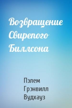 Обложка книги «Возвращение Свирепого Биллсона» — Пэлем Вудхауз