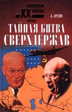 Обложка книги «Тайная битва сверхдержав» — Александр Орлов