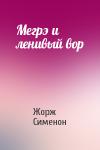 Жорж Сименон - Мегрэ и ленивый вор