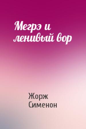 Обложка книги «Мегрэ и ленивый вор» — Жорж Сименон