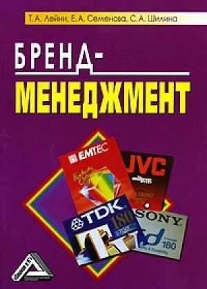 Обложка книги «Бренд-менеджмент» — Е. Семенова, Т. Лейни, Светлана Анатольевна Шилина