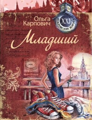 Обложка книги «Младший» — Ольга Юрьевна Покровская