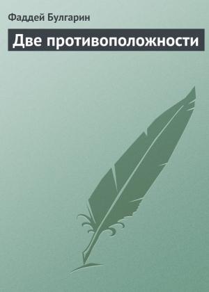 Обложка книги «Две противоположности» — Фаддей Булгарин