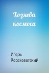Игорь Росоховатский - Хозяева космоса
