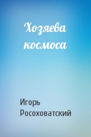 Обложка книги «Хозяева космоса» — Игорь Росоховатский