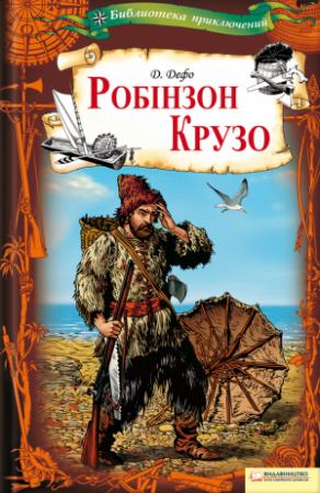 Обложка книги «Робінзон Крузо» — Даниэль Дефо
