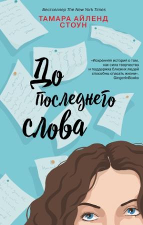 Обложка книги «До последнего слова» — Тамара Айленд Стоун
