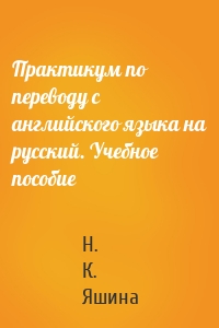 Практикум по переводу с английского языка на русский. Учебное пособие