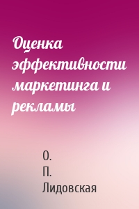 Оценка эффективности маркетинга и рекламы