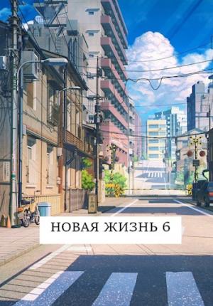 Обложка книги «Новая жизнь 6» — Виталий Хонихоев