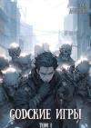Владислав Добрый - GODские игры (СИ)