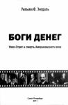 Уильям Энгдаль - Боги денег