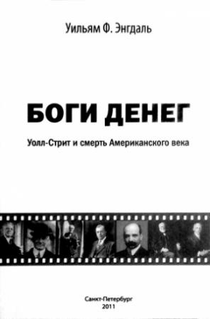 Обложка книги «Боги денег» — Уильям Энгдаль