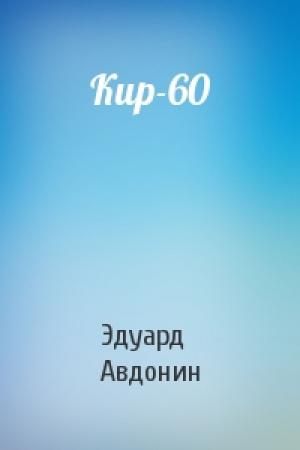 Обложка книги «Кир-60» — Эдуард Авдонин