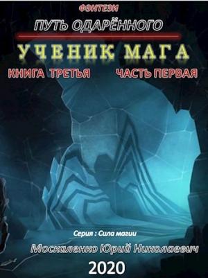 Обложка книги «Путь одарённого. Ученик мага. Книга третья часть первая» — Москаленко Юрий