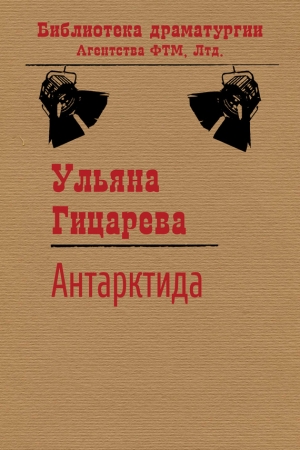 Обложка книги «Антарктида» — Ульяна Гицарева